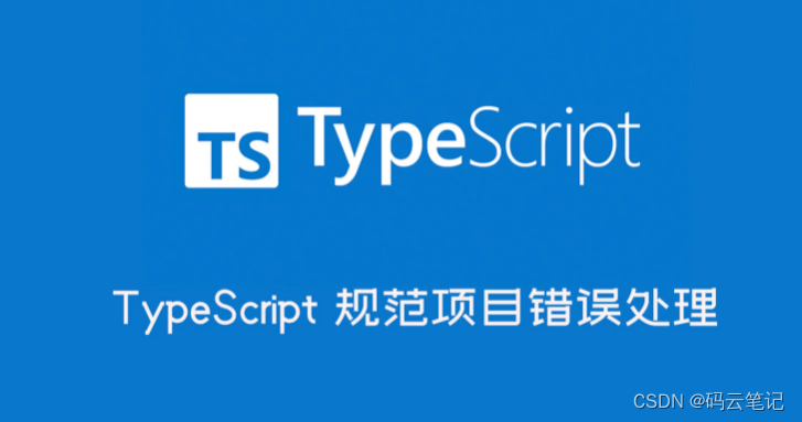 TypeScript 规范项目错误处理_typescript throw-CSDN博客