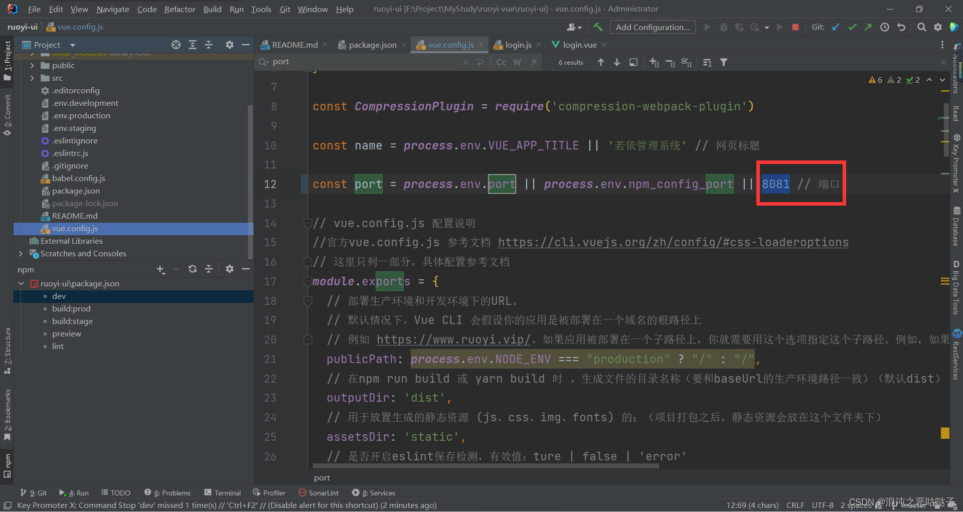修改前端项目端口