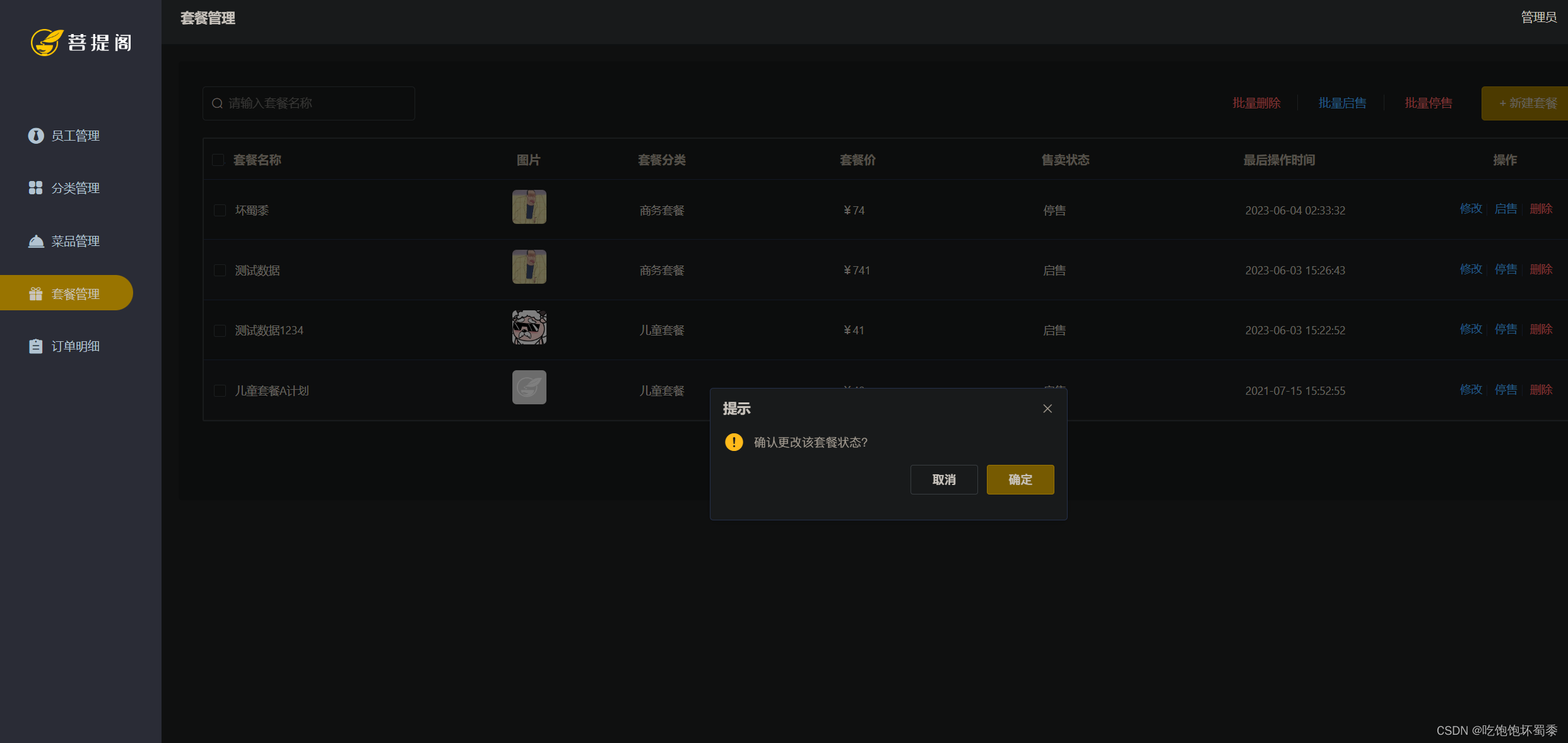 套餐管理页面-启售、禁售