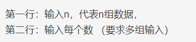 第一行：输入n，代表n组数据，第二行：输入每个数 （要求多组输入）