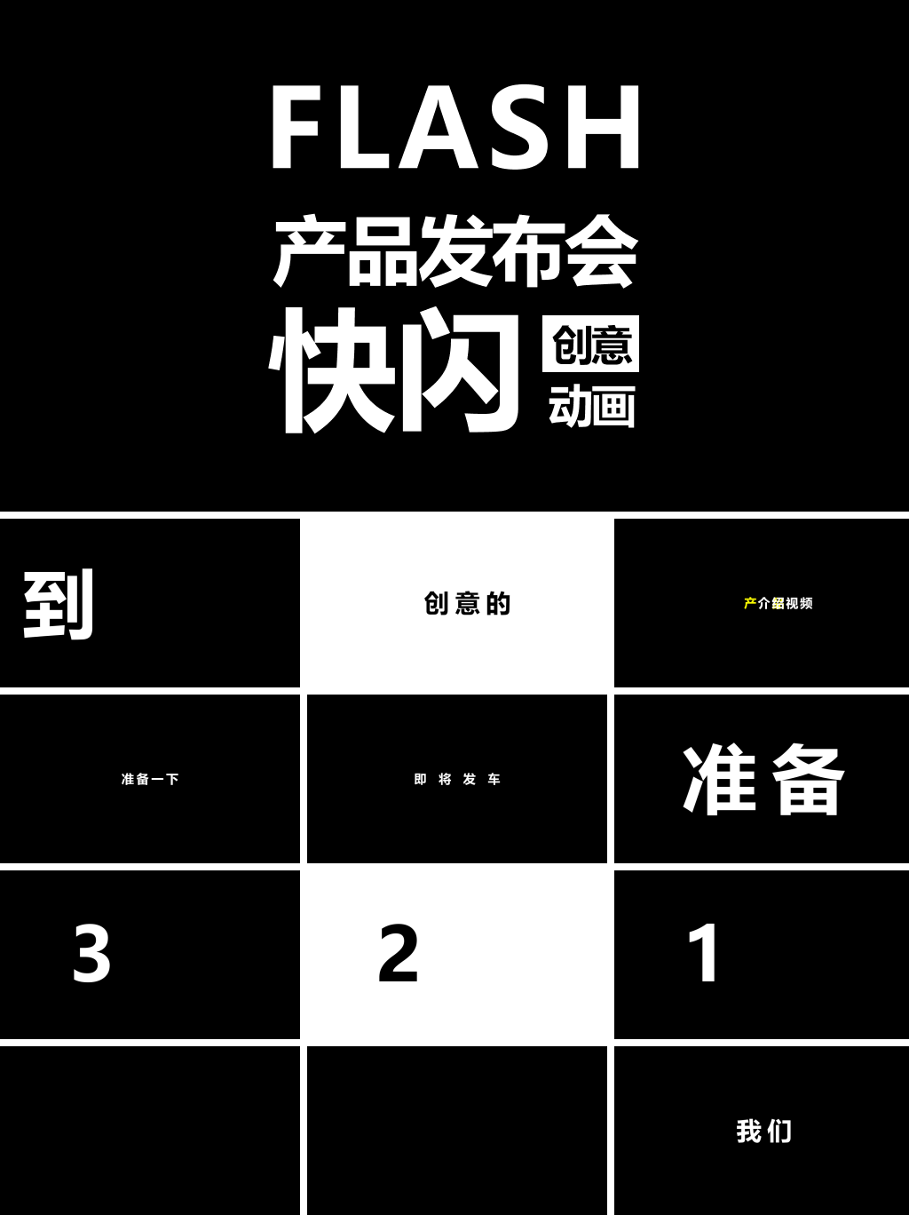 产品发布会快闪创意动画PPT