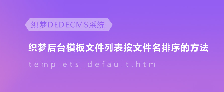 织梦后台模板文件列表按名称排序