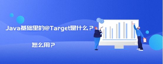 java target是什么_Java基础里的@Target是什么?怎么用?-CSDN博客