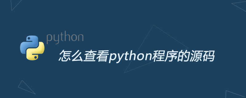 怎么查看python程序的源码