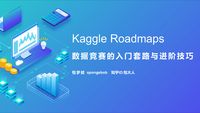 Kaggle比赛的进阶技巧和国内比赛前十套路