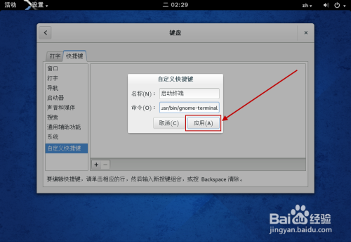 Fedora 怎样设置终端快捷键