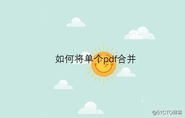 如何将单个pdf合并