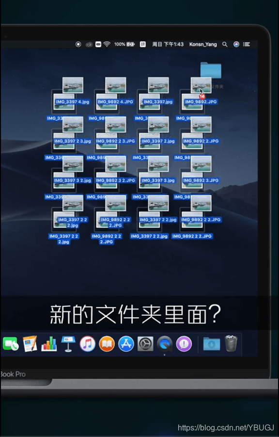 MAC快速归类桌面文件到新建文件夹技巧