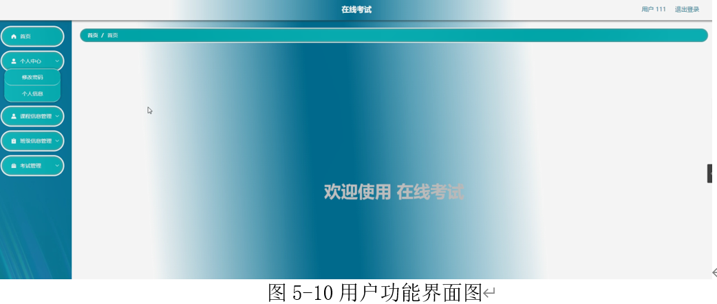 91.在线考试系统的设计与实现|SpringBoot+ Mysql+Java+ B/S结构(可运行源码+数据库+LW)用户模块：个人中心，课程信息管理，班级信息管理，考试管理。管理员模块：教师管理，