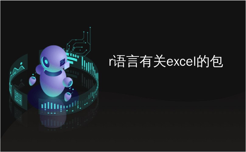 r语言有关excel的包