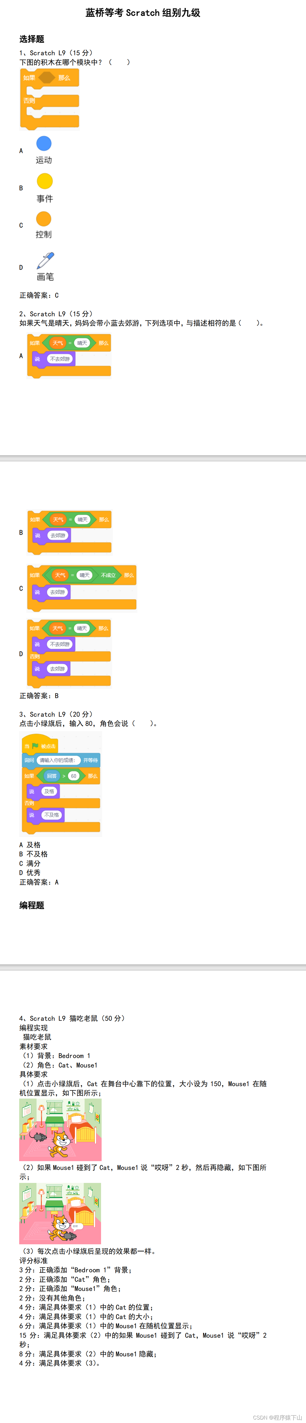蓝桥等考Scratch组别九级第01套(含题库答题软件账号)-CSDN博客