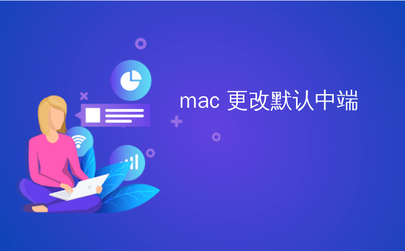 mac 更改默认中端