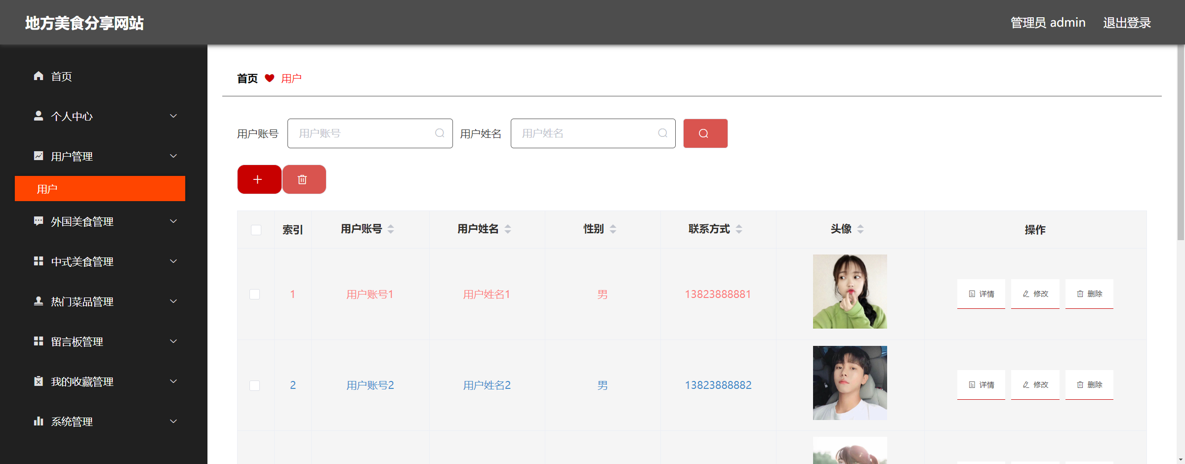 管理员-用户管理
