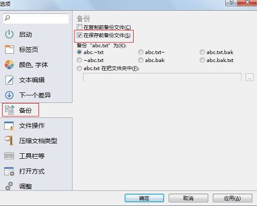 勾选保存前备份文件