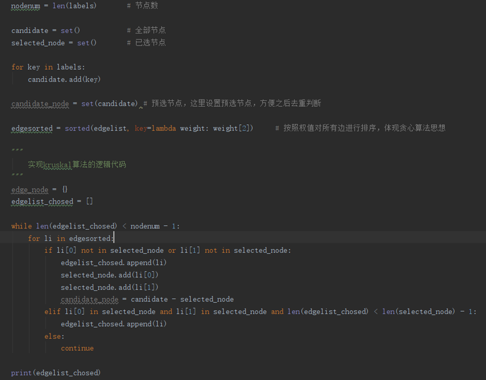 图20  kruskal算法实现代码截图