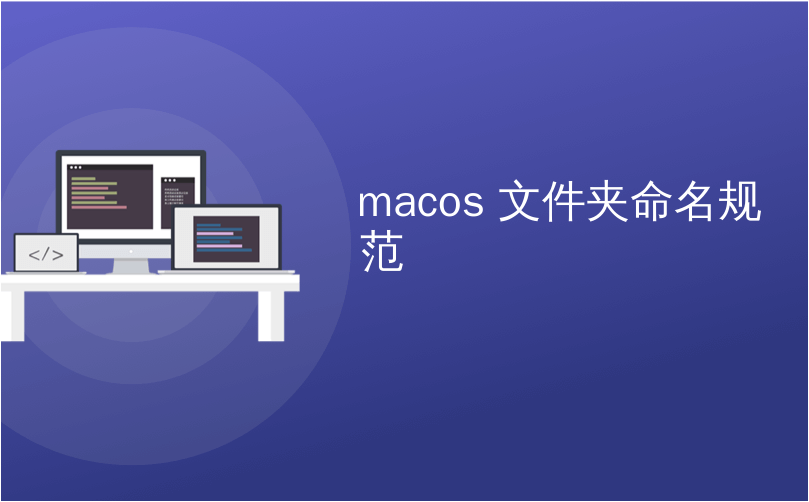 macos 文件夹命名规范