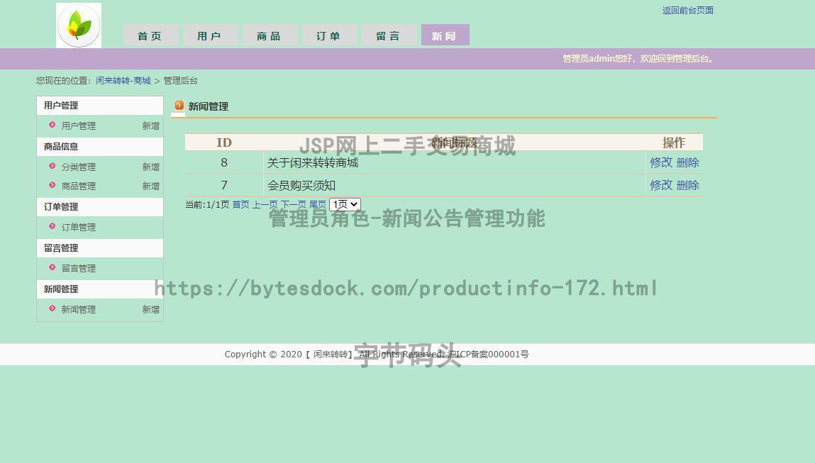 管理员角色-新闻公告管理