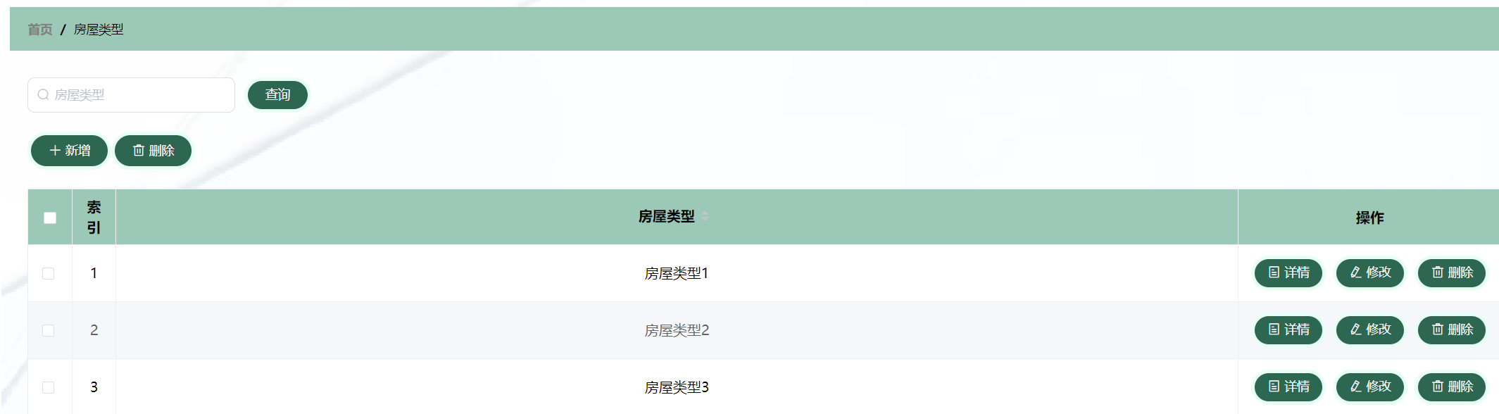 管理员-房屋类型管理
