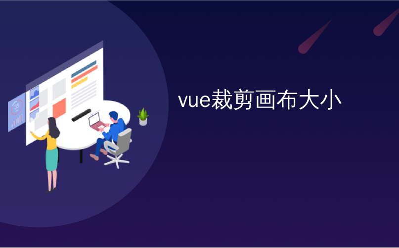 vue裁剪画布大小