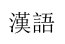 1511360-20190625203515171-855962810.png