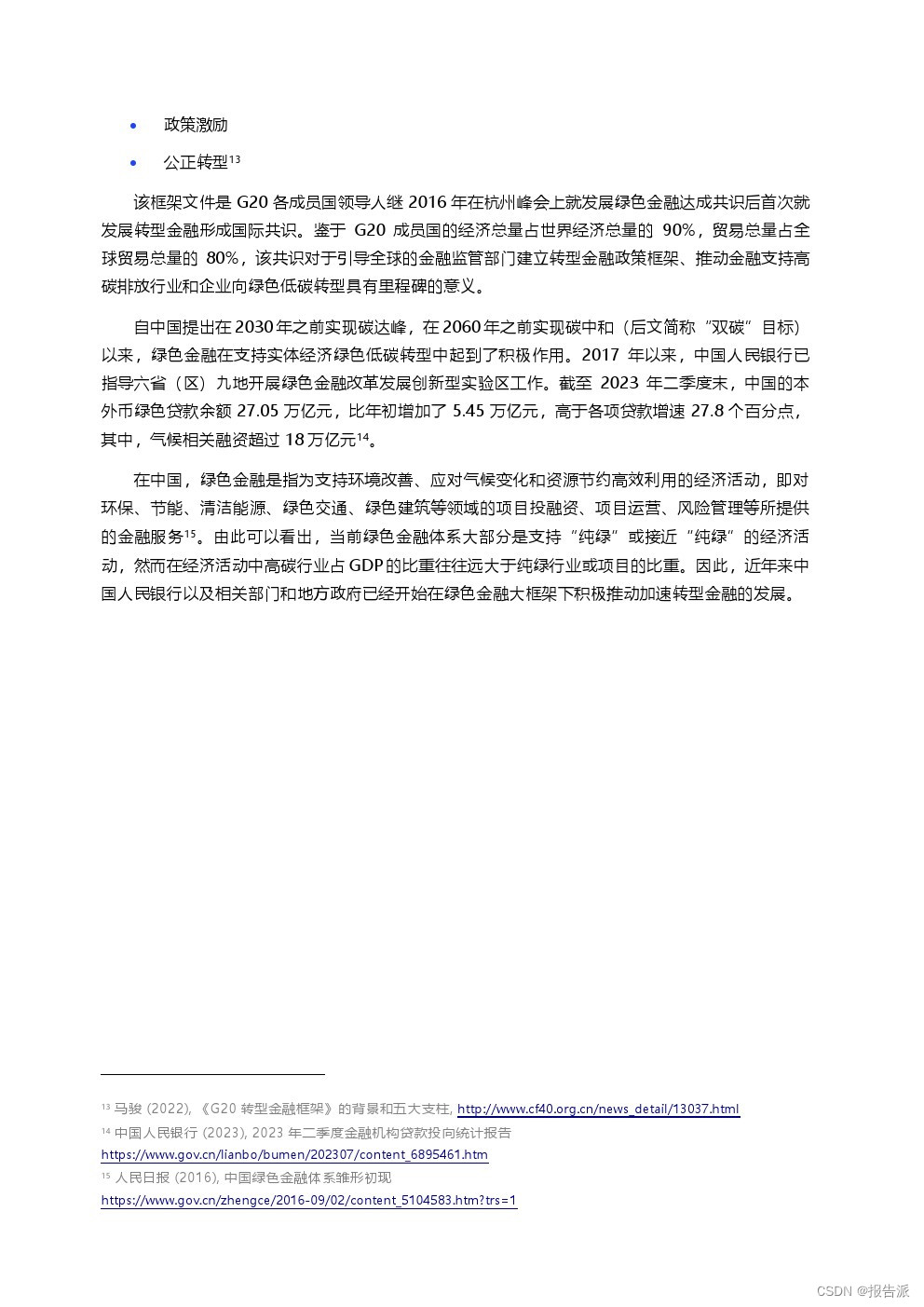 北京绿金院：2024转型计划助力中国转型金融发展报告_北京绿金院：2024转型计划助力中国转型金融发展报告_