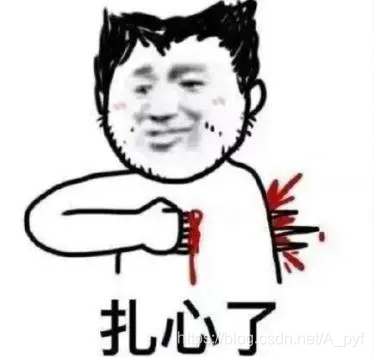 扎心了老铁