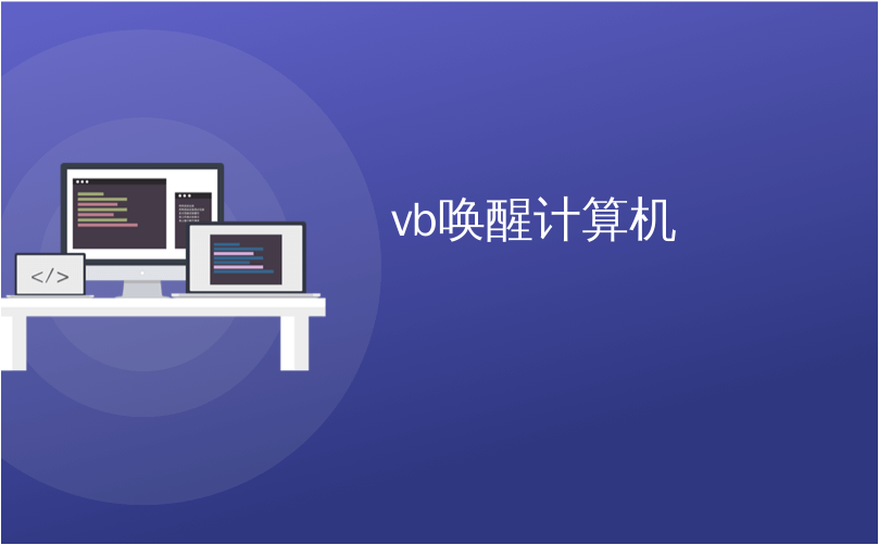 vb唤醒计算机