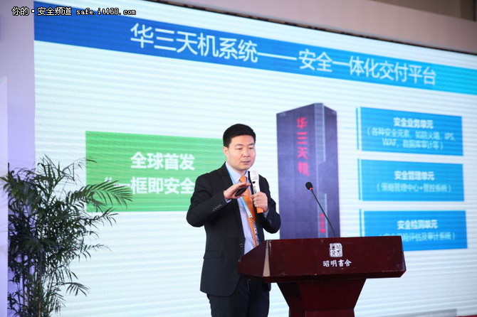 世界互联网大会：华三发安全平台