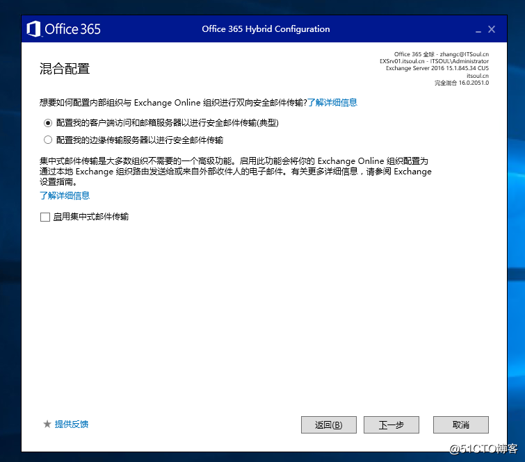 Exchange 2016和 O365 混合部署系列三之混合配置