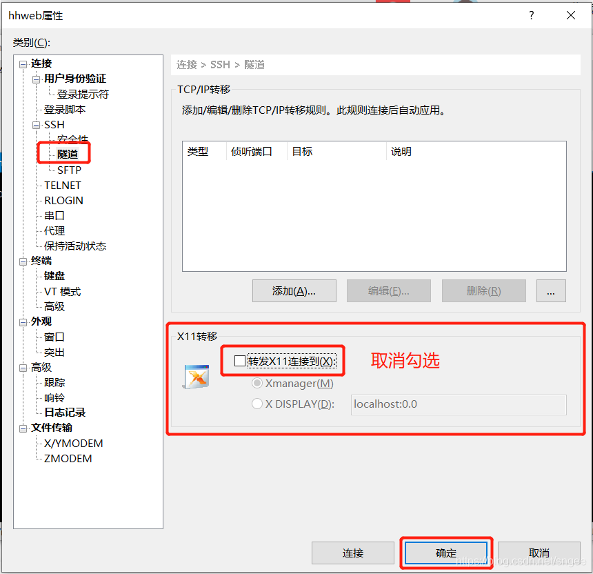 取消转发X11连接