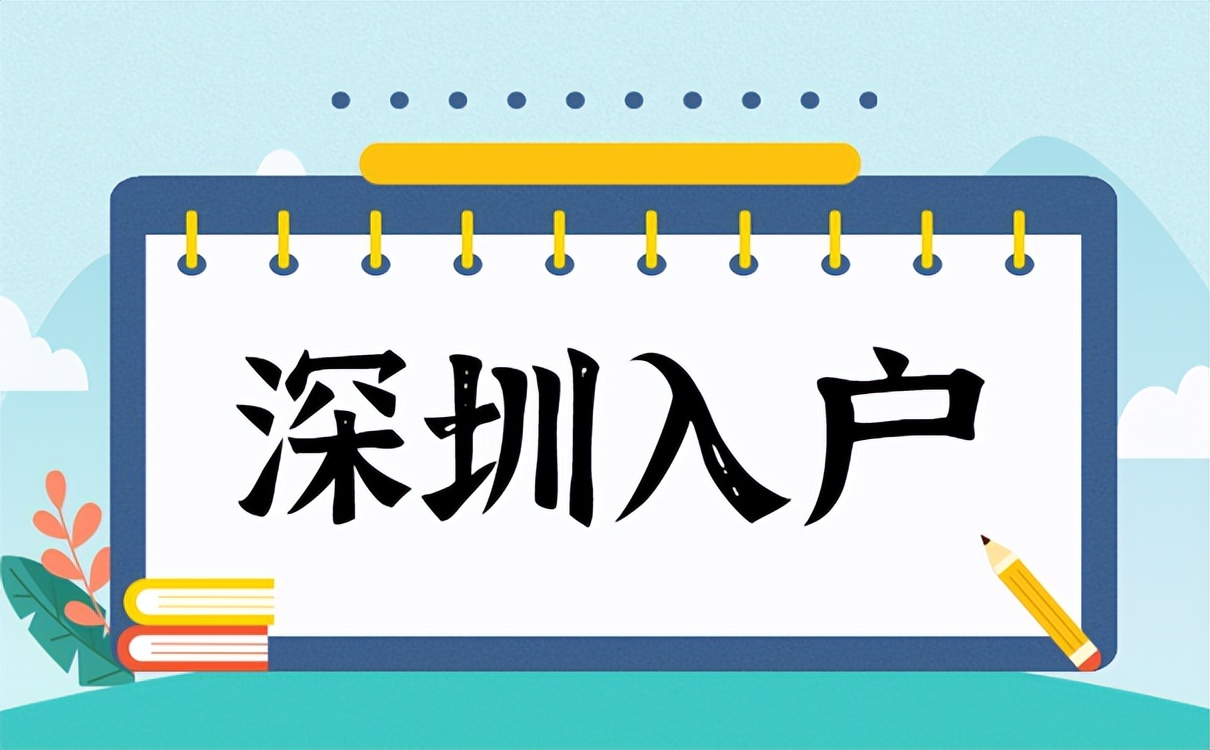 2024深圳入户新规出炉！快速了解你的入户“绿色通道”