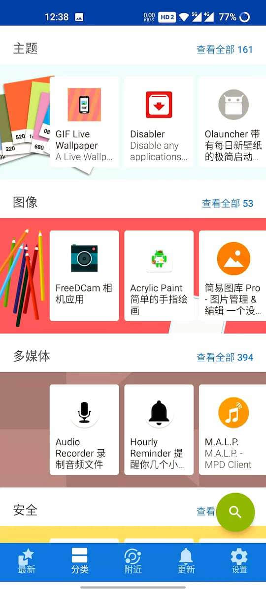 F-Droid 分类