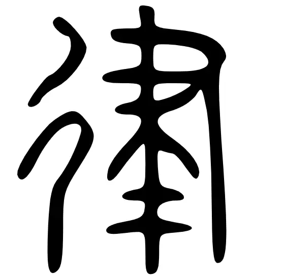 律