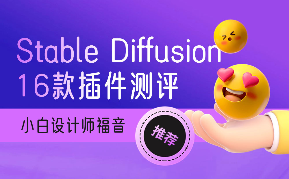 免费实用！16款 Stable Diffusion 插件全面测评