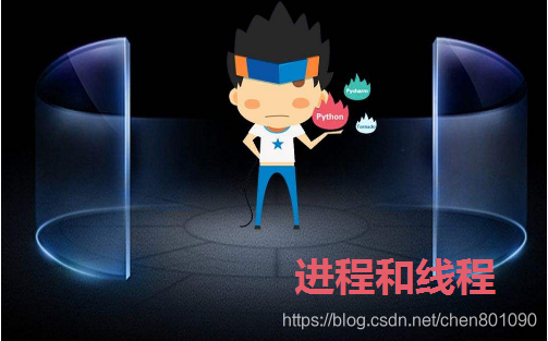 Python基础教程：进程和线程（上）