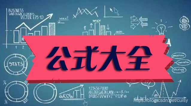 信息系统项目管理师考试公式都在这里了
