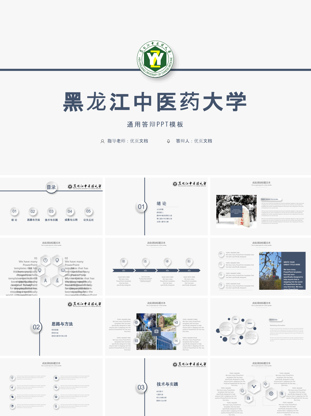 黑龙江中医药大学本科毕业论文答辩和论文选题PPT