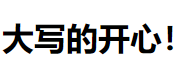 在这里插入图片描述