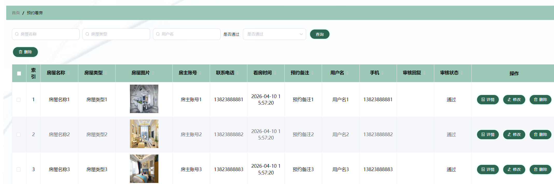 管理员-预约看房管理