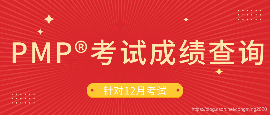 12月份PMP®成绩查询操作步骤