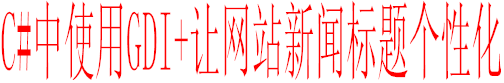 C#使用GDI+输入新闻标题文字(没有该字体时，显示默认的宋体样式)