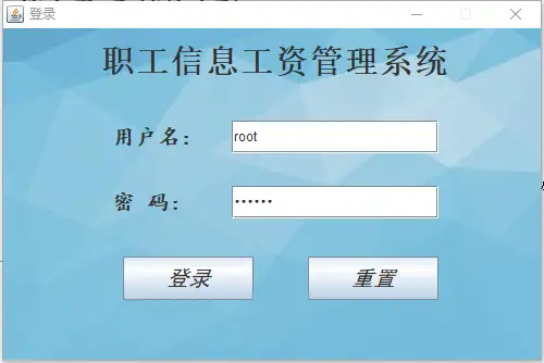 职工信息工资管理系统（设计文档+源代码+SQL文件）