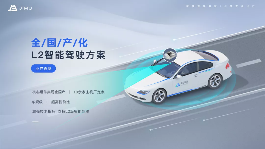 极目发布首款「全国产化」L2级智能驾驶方案 已获得10余家车企定点
