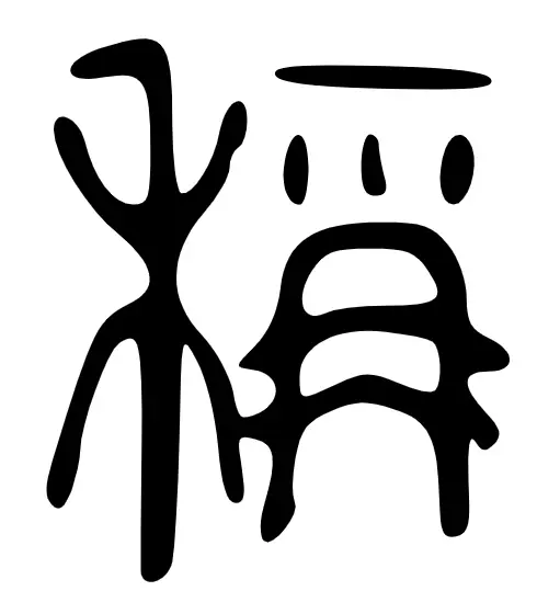 稱