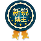 我的博客今天1岁213天了，我领取了新锐博主徽章