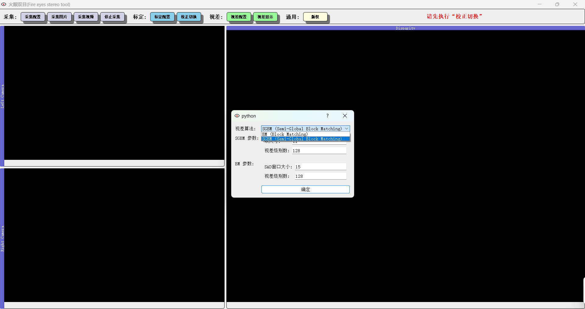 FireEyes火眼双目系列教程3--如何使用SGBM计算视差，并变成伪彩色显示_sgbm算法视差图彩色的是什么意思-CSDN博客
