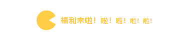 福利来啦！啦！啦！啦！啦！