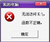 移动磁盘显示函数不正确，要如何找回文件
