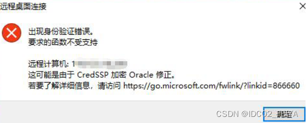 “身份验证错误，要求的函数不受支持”的解决方法