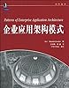 企业应用架构模式
